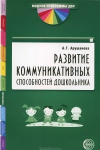 Книга Развитие коммуникативных способностей дошкольника