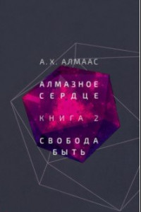 Книга Алмазное сердце. Книга 2. Свобода быть