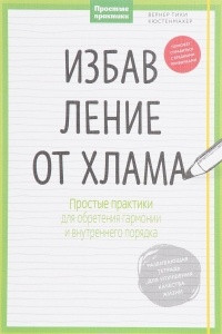 Книга Избавление от хлама. Простые практики для обретения гармонии и внутреннего порядка