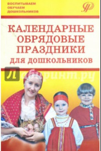 Книга Календарные обрядовые праздники для дошкольников