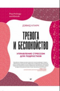 Книга Тревога и беспокойство. Управление стрессом для подростков