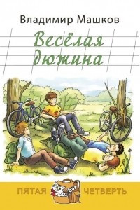 Книга Весёлая дюжина