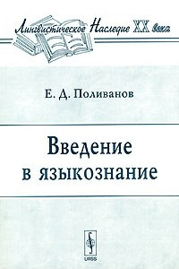 Книга Введение в языкознание