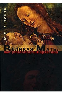 Книга Великая Мать. Реальность архетипа