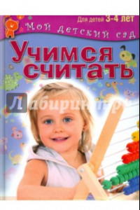 Книга Учимся считать. Пособие для занятий с детьми 3-4 лет