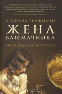 Книга Жена башмачника