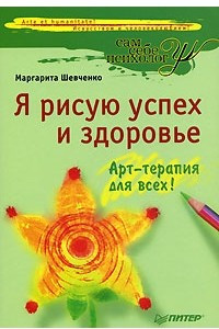 Книга Я рисую успех и здоровье. Арт-терапия для всех!