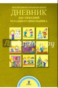 Книга Дневник достижений младшего школьника. 2 класс. ФГОС