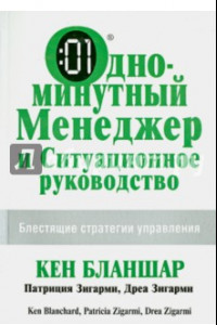 Книга Одноминутный Менеджер и Ситуационное Руководство. Блестящие стратегии управления