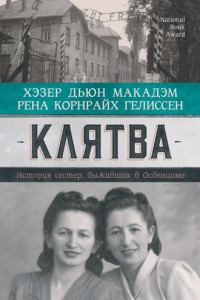 Книга Клятва. История сестер, выживших в Освенциме