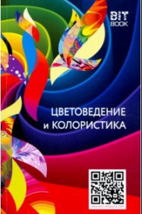 Книга Цветоведение и колористика. Учебное пособие