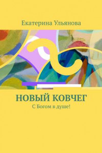 Книга Новый ковчег. С Богом в душе!