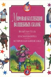 Книга Вильгельм Телль. Красная Шапочка. История папского ослика