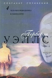 Книга Герберт Уэллс. Собрание сочинений в 12 томах. Том 4. Человек-невидимка. В ожидании