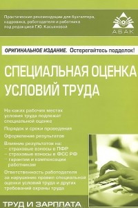 Книга Специальная оценка условий труда