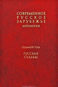 Книга Современное русское зарубежье. Антология. В 7 томах. Том 7. Русские судьбы