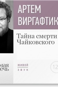 Книга Лекция ?Тайна смерти Чайковского?