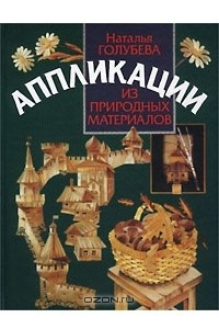 Книга Аппликации из природных материалов