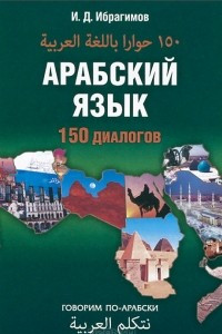 Книга Арабский язык. 150 диалогов