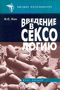 Книга Введение в сексологию. Курс лекций. Учебное пособие для вузов