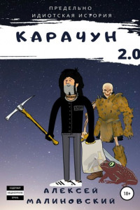 Книга Карачун 2.0