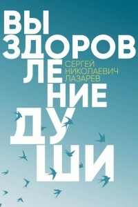 Книга Выздоровление души