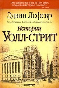 Книга Истории Уолл-стрит