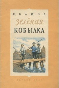 Книга Зеленая кобылка