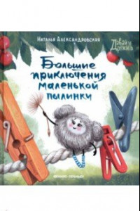 Книга Большие приключения маленькой пылинки