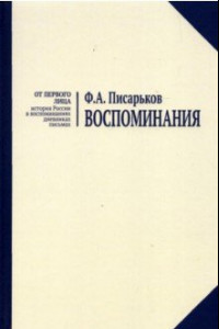 Книга Воспоминания. Жизнь в оренбургской деревне и Донбассе в 1920-1930-е годы. Военные воспоминания