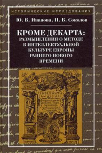 Книга Кроме Декарта: размышления о методе в интеллектуальной культуре Европы раннего Нового времени. Гуманитарные дисциплины. Научная монография. 2-е изд