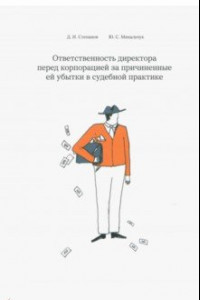 Книга Ответственность директора перед корпорацией за причиненные ей убытки в судебной практике