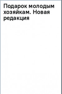 Книга Подарок молодым хозяйкам. Новая редакция