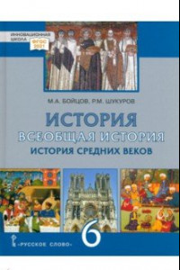 Книга Всеобщая История. 6 класс. История средних веков. ФГОС