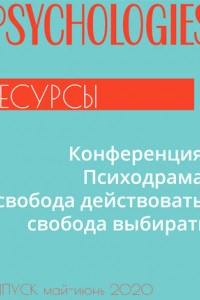 Книга Конференция. Психодрама: свобода действовать, свобода выбирать