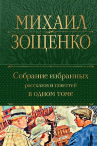 Книга Собрание избранных рассказов и повестей в одном томе