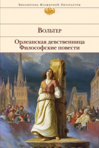 Книга Орлеанская девственница. Философские повести