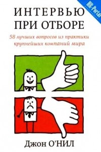 Книга Интервью при отборе. 58 вопросов из практики крупнейших компаний мира