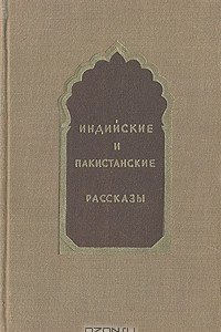 Книга Индийские и пакистанские рассказы