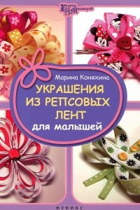 Книга Украшения из репсовых лент для малышей