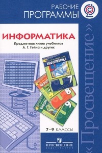 Книга Информатика. 7-9 классы. Сборник рабочих программ