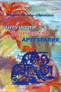 Книга Интуиция, творчество, арттерапия