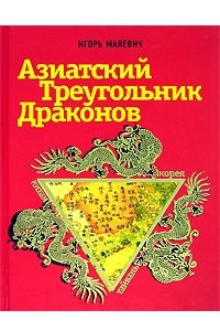 Книга Азиатский треугольник драконов