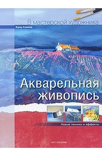 Книга Акварельная живопись. Новые техники и эффекты