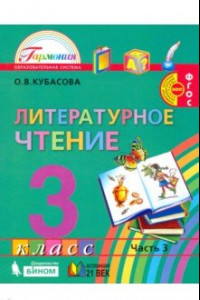 Книга Литературное чтение. 3 класс. Учебник. В 4-х частях. Часть 3. ФП. ФГОС