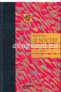 Книга Брабантские сказки