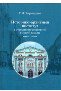 Книга Историко-архивный институт в истории отечественной высшей школы. 1930-2020 гг.