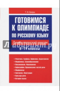 Книга Готовимся к олимпиаде по русскому языку. Лингвистический конкурс. 9-11 классы