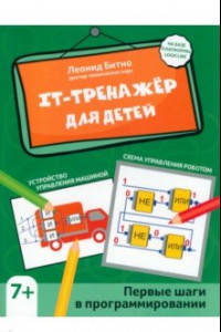 Книга IT-тренажер для детей. Первые шаги в программировании