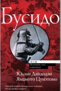 Книга Бусидо